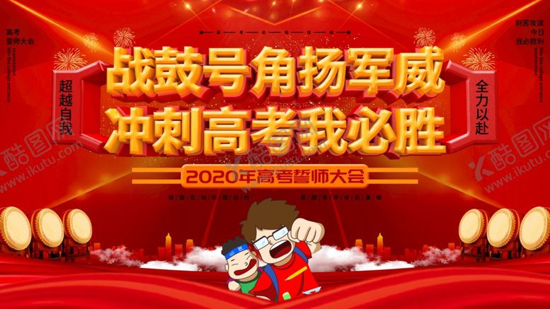 编号：81391610151633408403【酷图网】源文件下载-高考海报