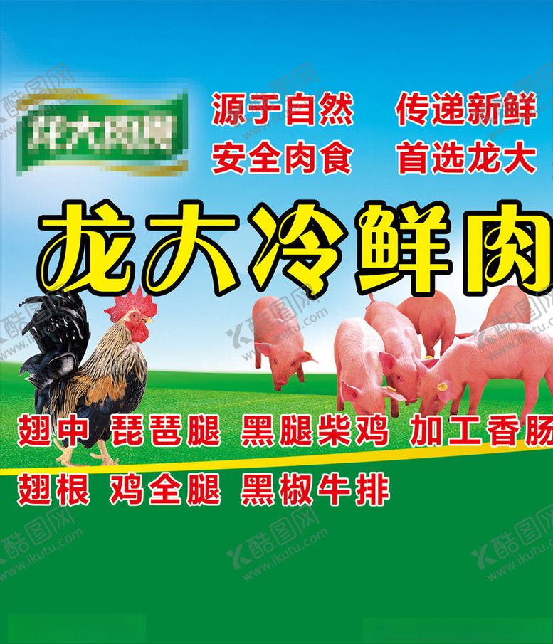 编号：75691504180813046896【酷图网】源文件下载-龙大冷鲜肉