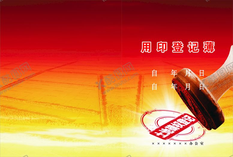 编号：36399801260150118083【酷图网】源文件下载-印章使用登记表