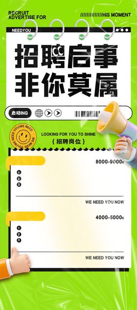 招聘启事页面展示