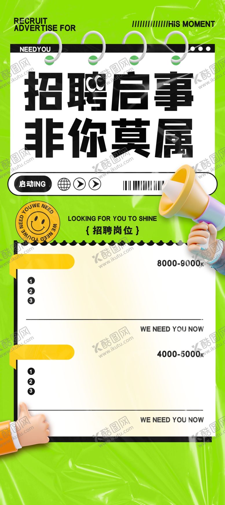 编号：77019404031257202683【酷图网】源文件下载-招聘启事页面展示