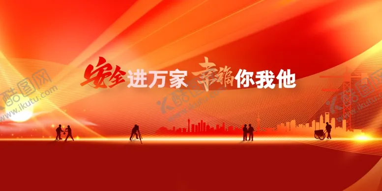 编号：21466402050030598951【酷图网】源文件下载-安全进万家幸福你我他