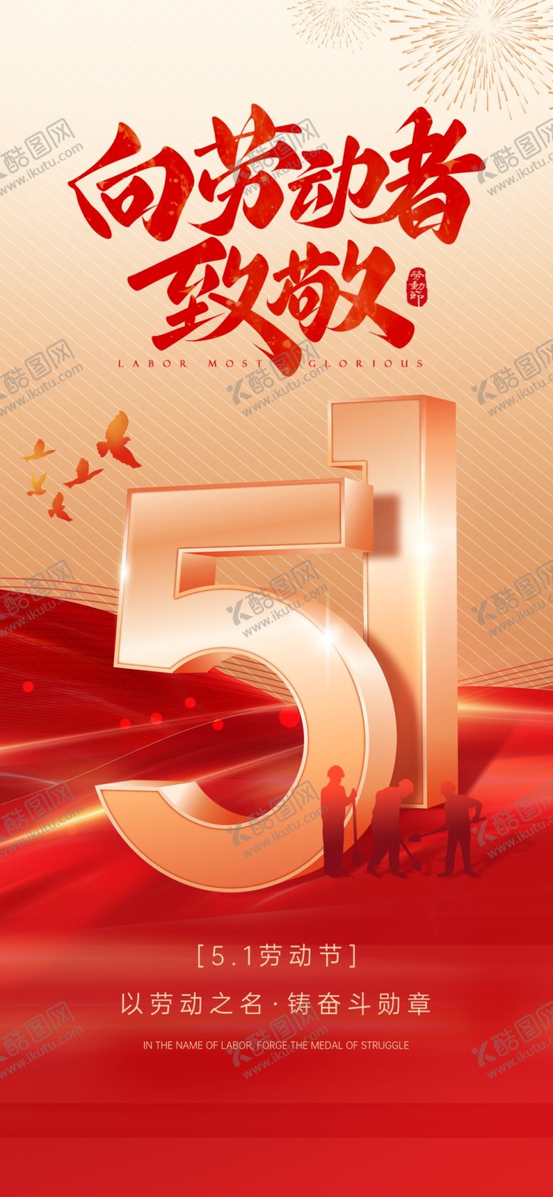 编号：94189904271833576191【酷图网】源文件下载-51劳动节
