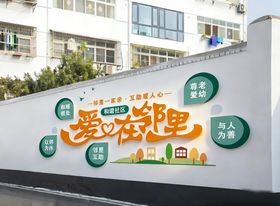 社区文化墙爱在邻里