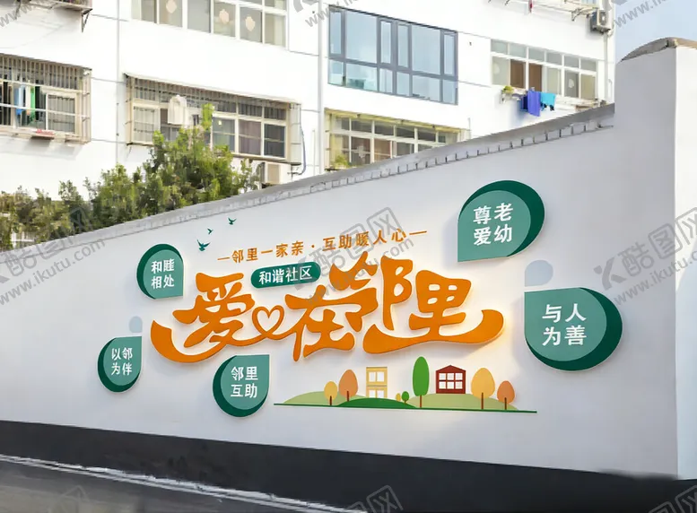 编号：80480404221723224741【酷图网】源文件下载-社区文化墙爱在邻里