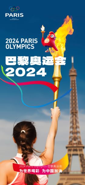 2024巴黎奥运会海报