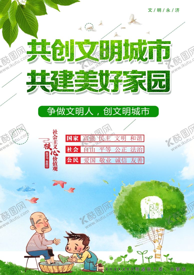 编号：92609709212259558489【酷图网】源文件下载-创文明城市