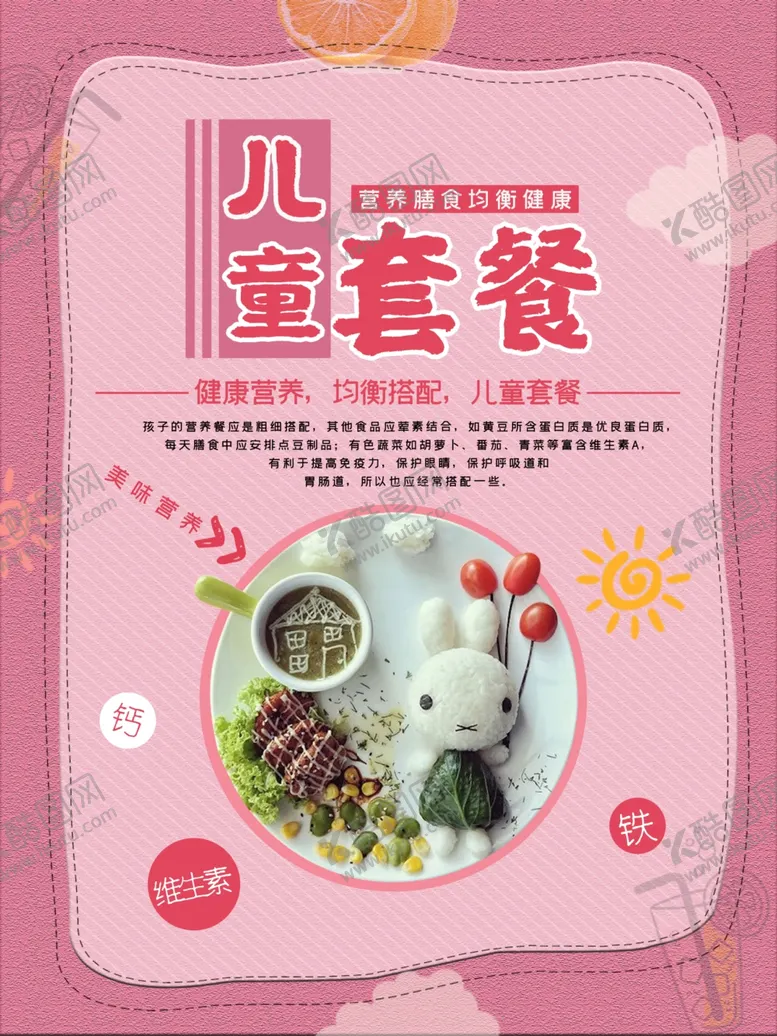 编号：64869912060107418997【酷图网】源文件下载-儿童套餐