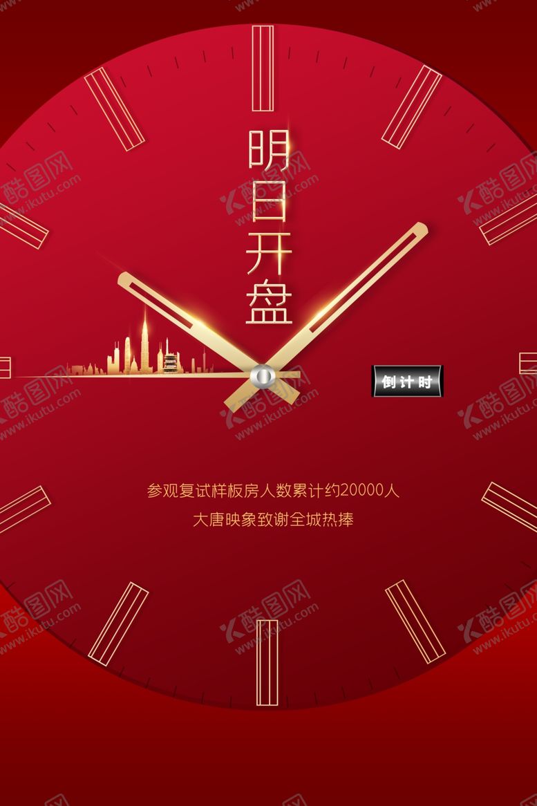 编号：28632604071744043901【酷图网】源文件下载-房地产开盘海报