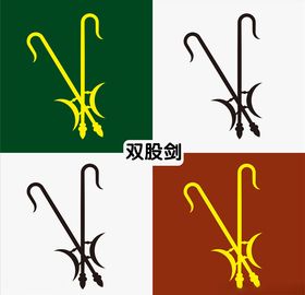 双股剑