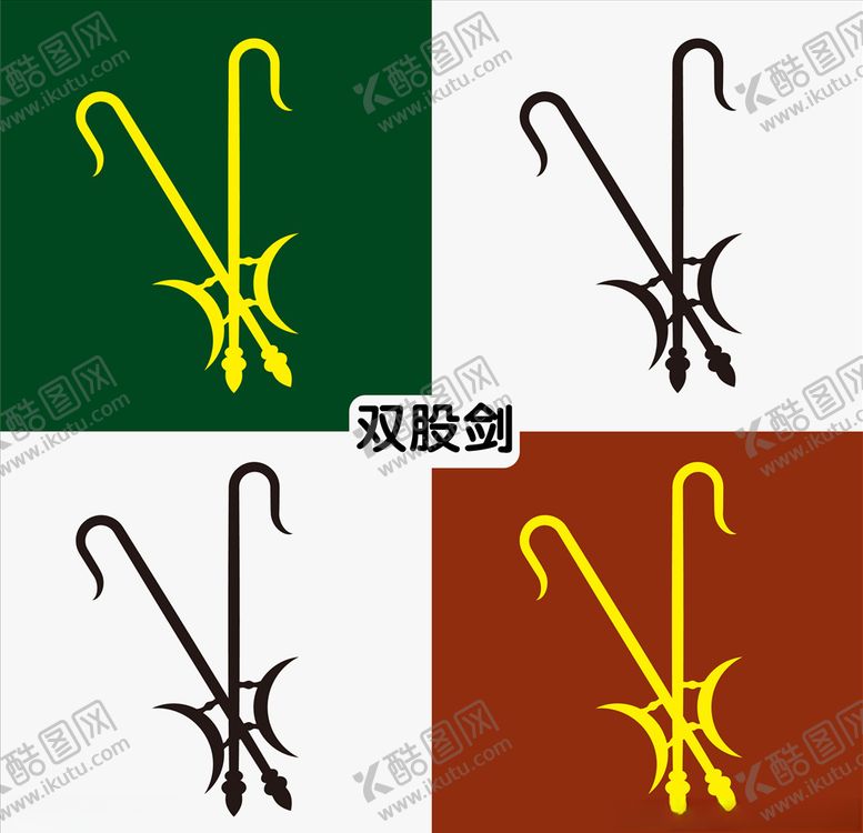 编号：66990710280748496125【酷图网】源文件下载-双股剑