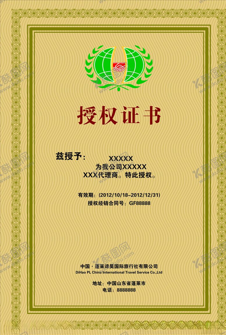 编号：83768605182209071893【酷图网】源文件下载-授权证书