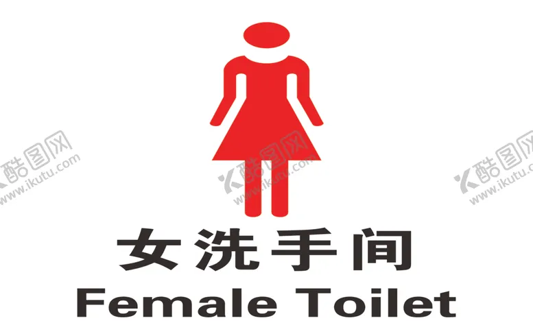 编号：73820406282328471661【酷图网】源文件下载-女洗手间
