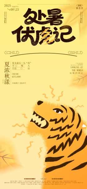 处暑立秋节气秋老虎卡通可爱海报