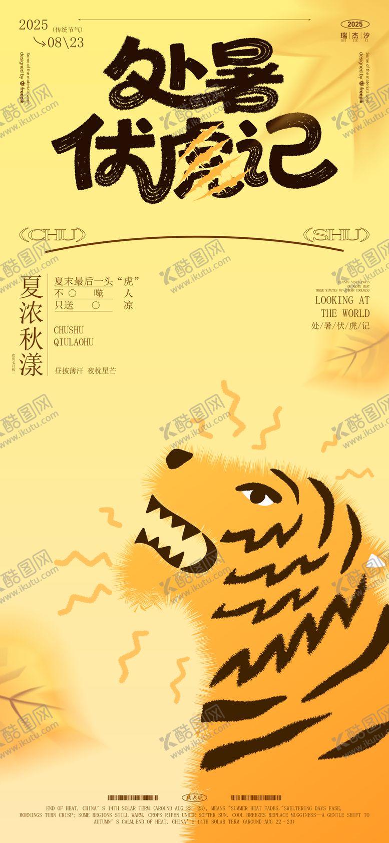 编号：10207509270041092770【酷图网】源文件下载-处暑秋老虎海报