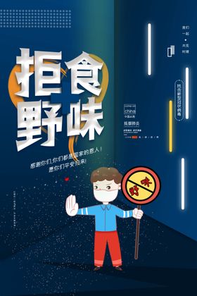 拒食野味海报