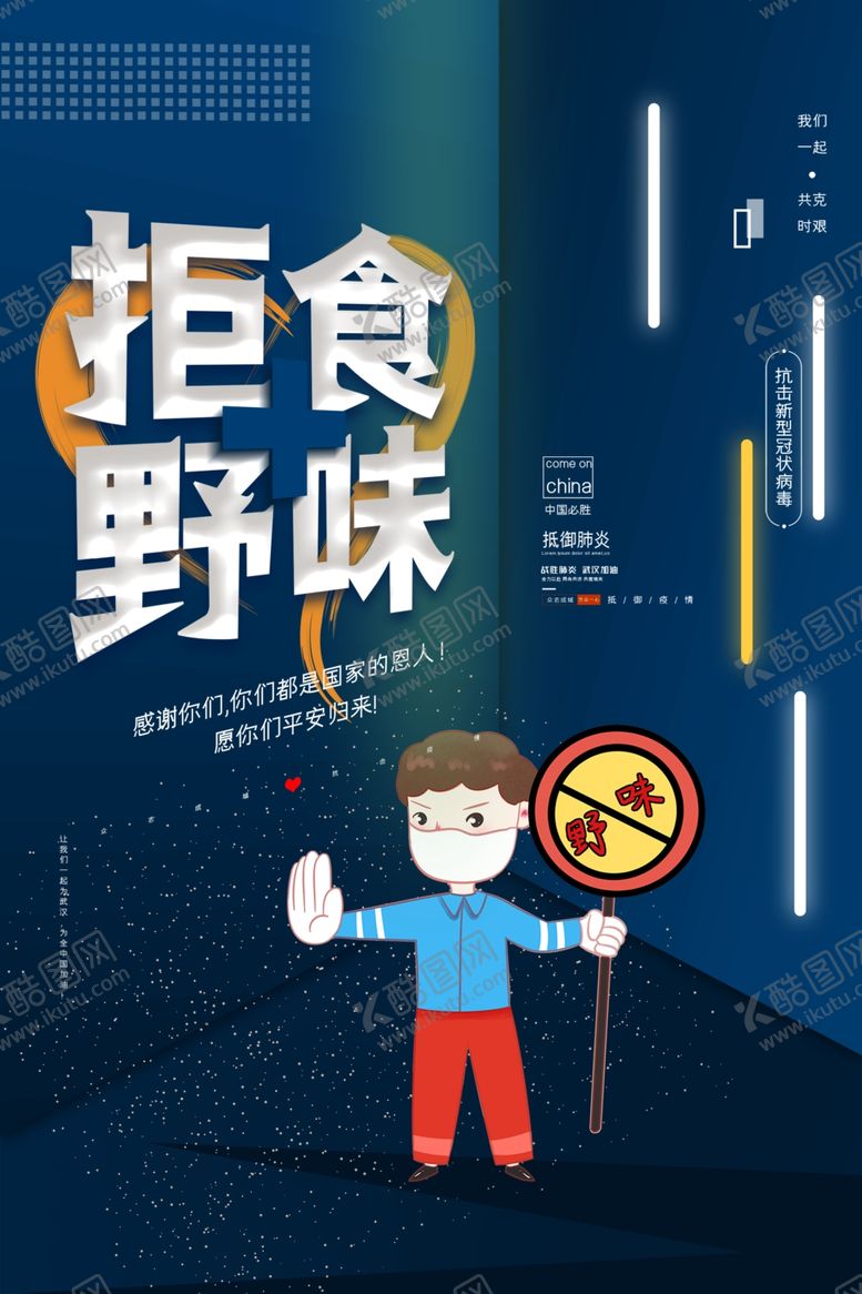 编号：25660410300159215871【酷图网】源文件下载-拒食野味海报