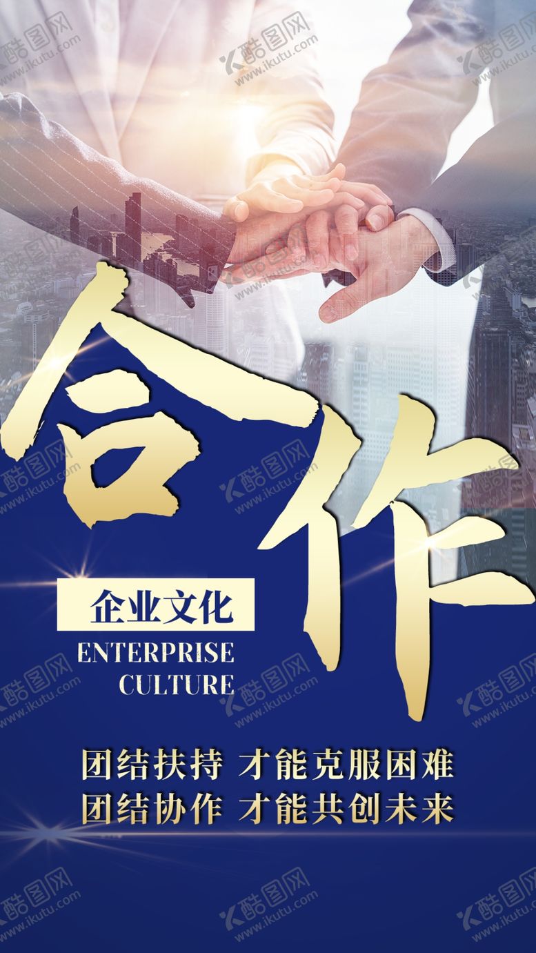 编号：30084004202204099396【酷图网】源文件下载-企业团队文化合作团队协作海报图
