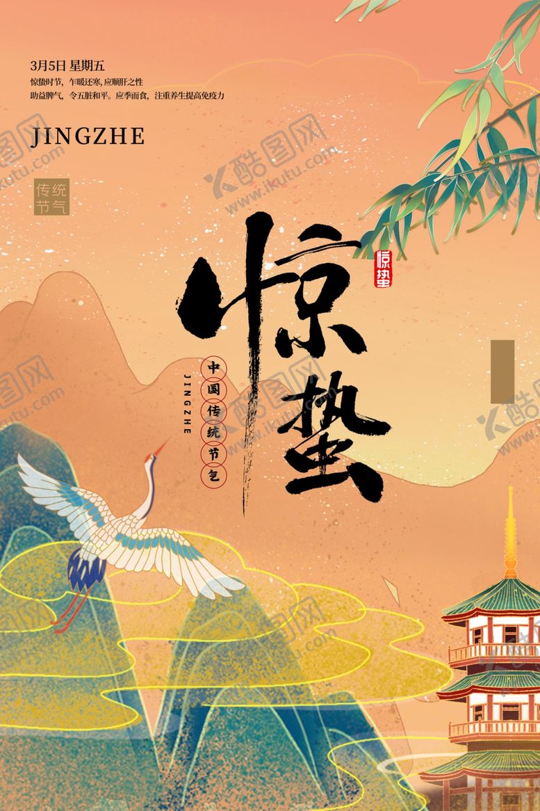 编号：77877806111124208574【酷图网】源文件下载-惊蛰海报