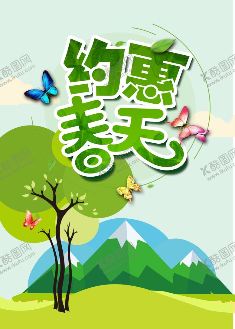 编号：71783205111233353635【酷图网】源文件下载-约惠春天