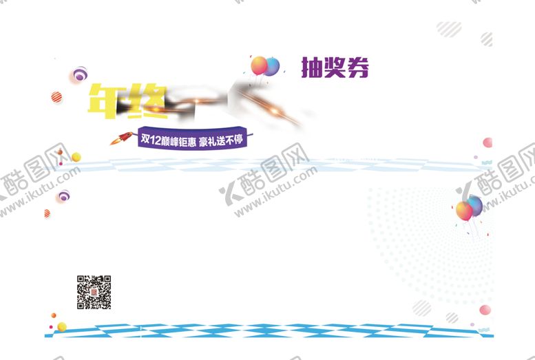 编号：91211910072236386358【酷图网】源文件下载-抽奖券