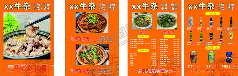 编号：66533411251247479789【酷图网】源文件下载-牛杂啤酒菜单展示