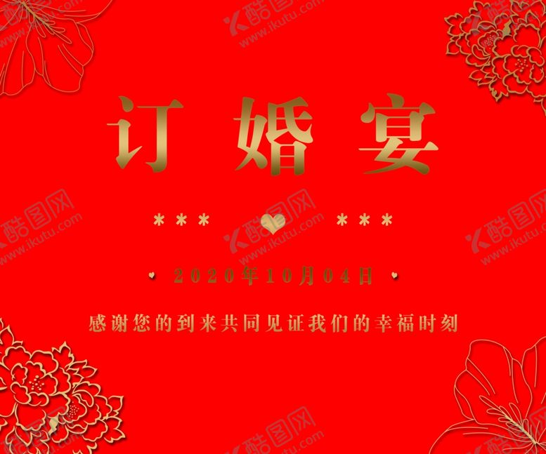 编号：31514904171551247811【酷图网】源文件下载-订婚宴
