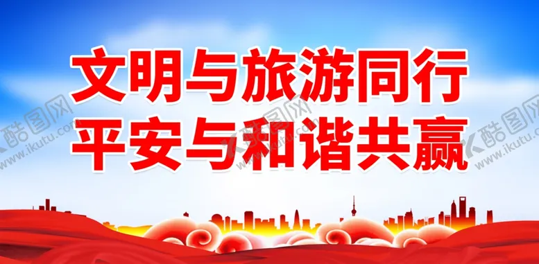 编号：30507902021718356686【酷图网】源文件下载-文明旅游