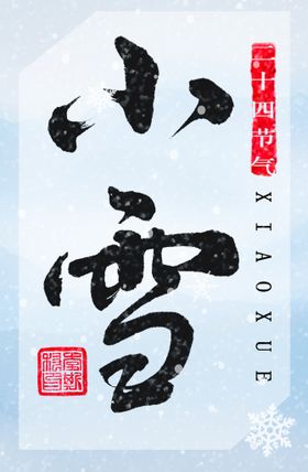 小雪