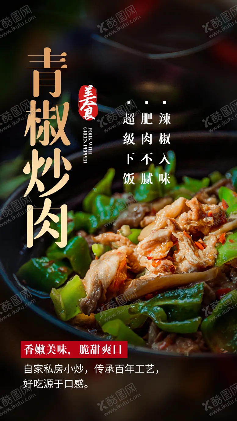 编号：46887303281434076785【酷图网】源文件下载-青椒炒肉美食活动宣传海报素材