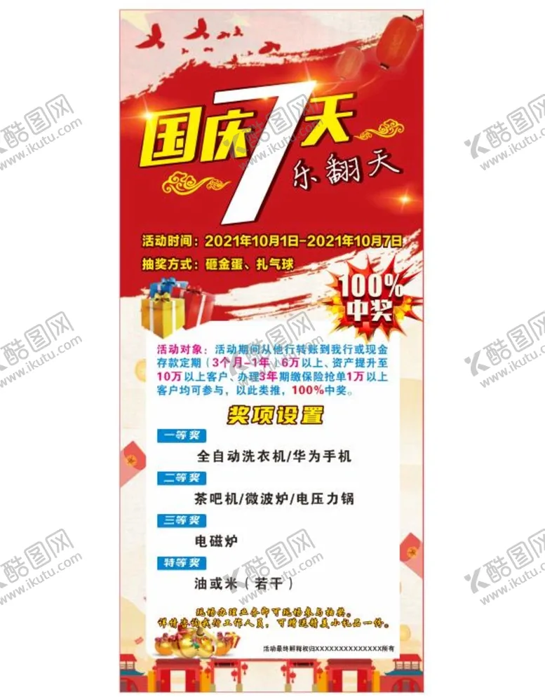 编号：96069401170435371610【酷图网】源文件下载-国庆七天乐展架