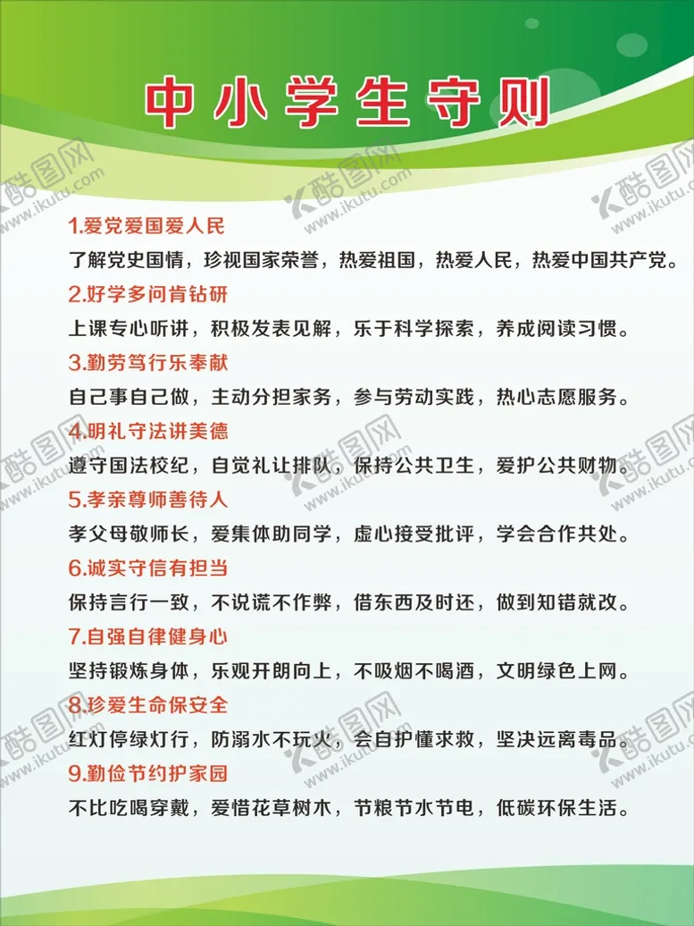编号：50267310110517297639【酷图网】源文件下载-中小学守则展板