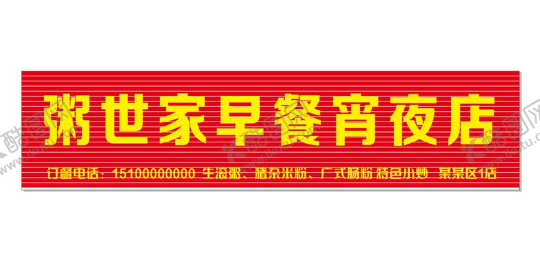 编号：97501810100005571584【酷图网】源文件下载-早餐店招牌