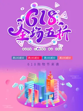 618海报天猫决战年中年中庆