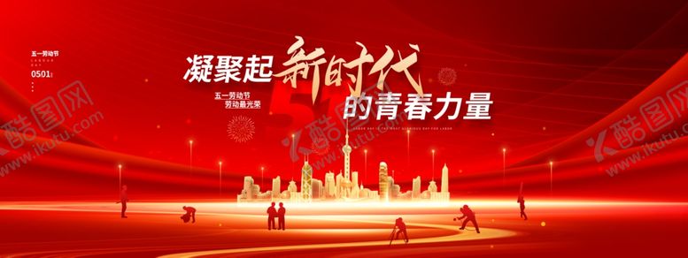 编号：84172106291539394163【酷图网】源文件下载-五一劳动节红色大气党建宣传展板