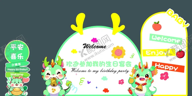 编号：76471802161016019656【酷图网】源文件下载-龙宝宝生日宴