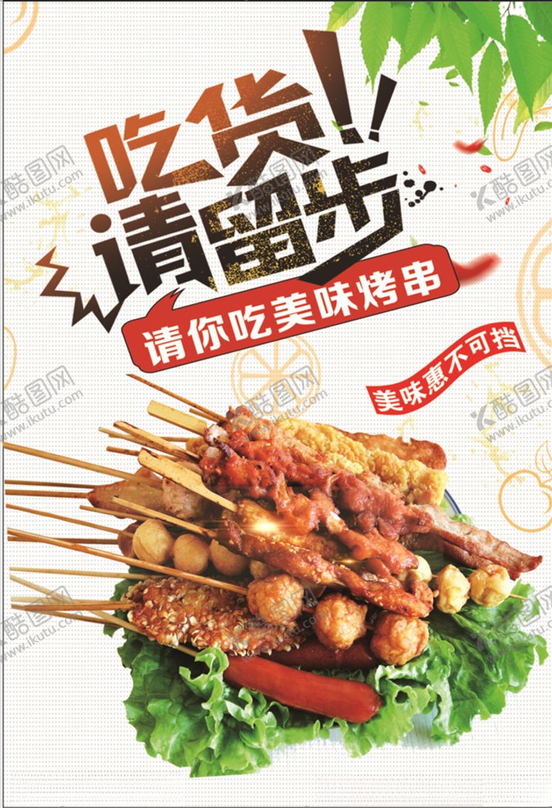 编号：19195606170758535363【酷图网】源文件下载-烤肉串