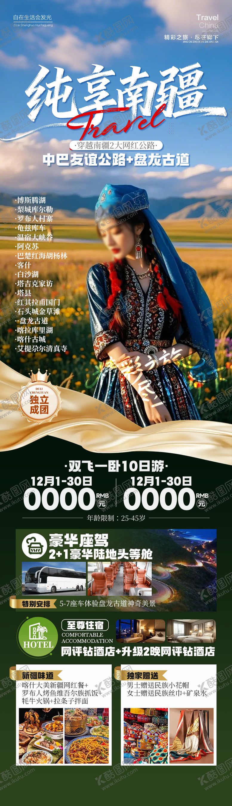 编号：72801901252113324657【酷图网】源文件下载-纯享南疆新疆