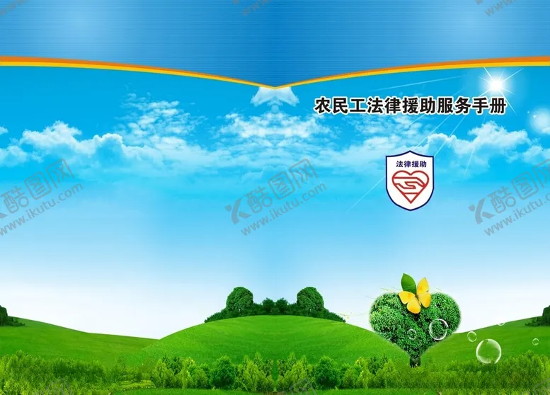 编号：49083703010231516950【酷图网】源文件下载-农民工法律服务指南