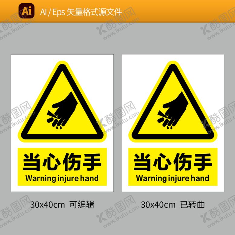 编号：97152009130623242803【酷图网】源文件下载-当心伤手小心手安全标识