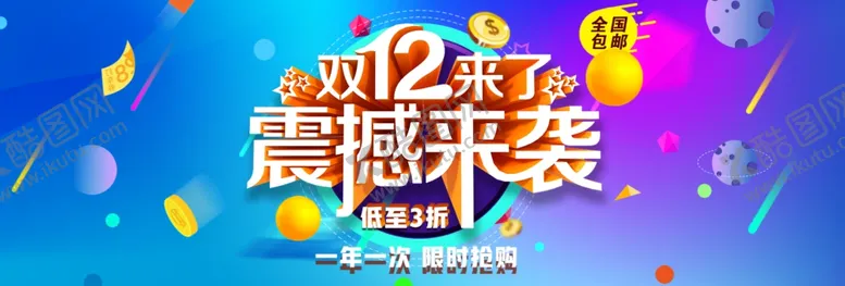 编号：71880304180031532210【酷图网】源文件下载-双十二来袭