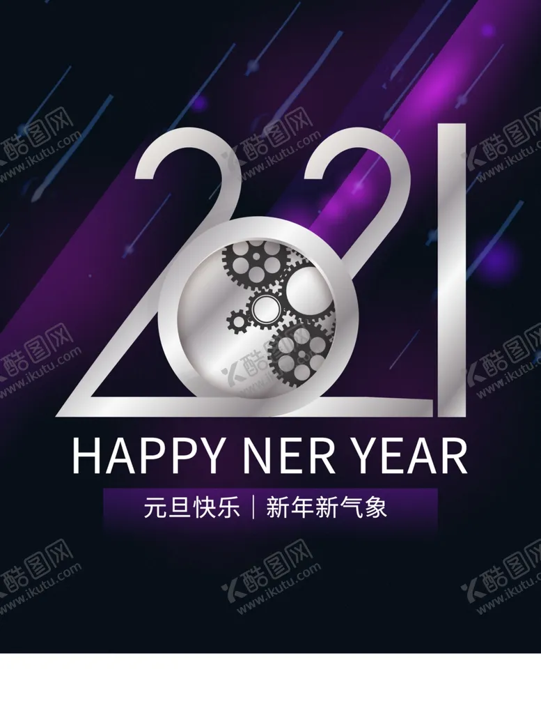编号：33621704152256148272【酷图网】源文件下载-元旦2021元旦