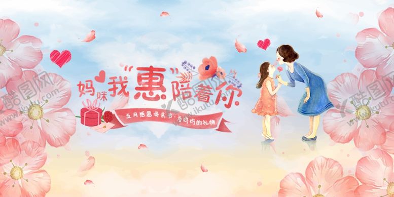 编号：13872407130552033737【酷图网】源文件下载-妈咪我惠陪着你