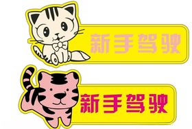 可爱车贴