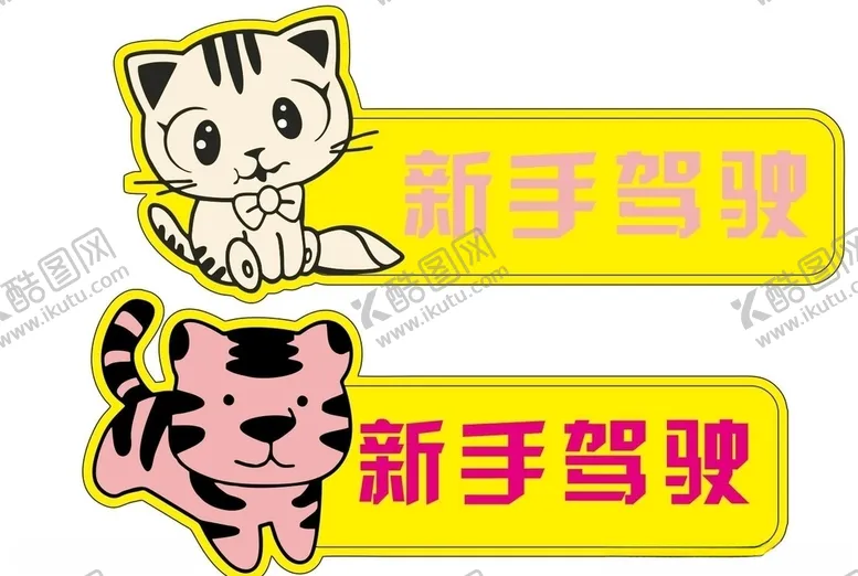 编号：85607906241124234636【酷图网】源文件下载-可爱车贴
