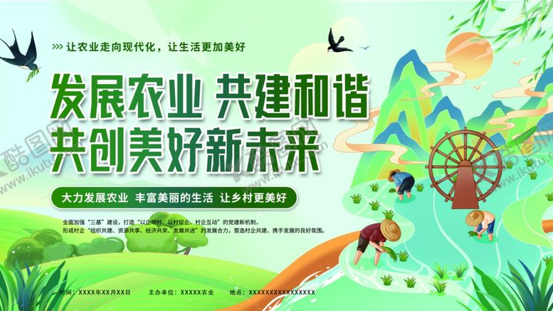 编号：59178107080759555292【酷图网】源文件下载-发展农业共建和谐