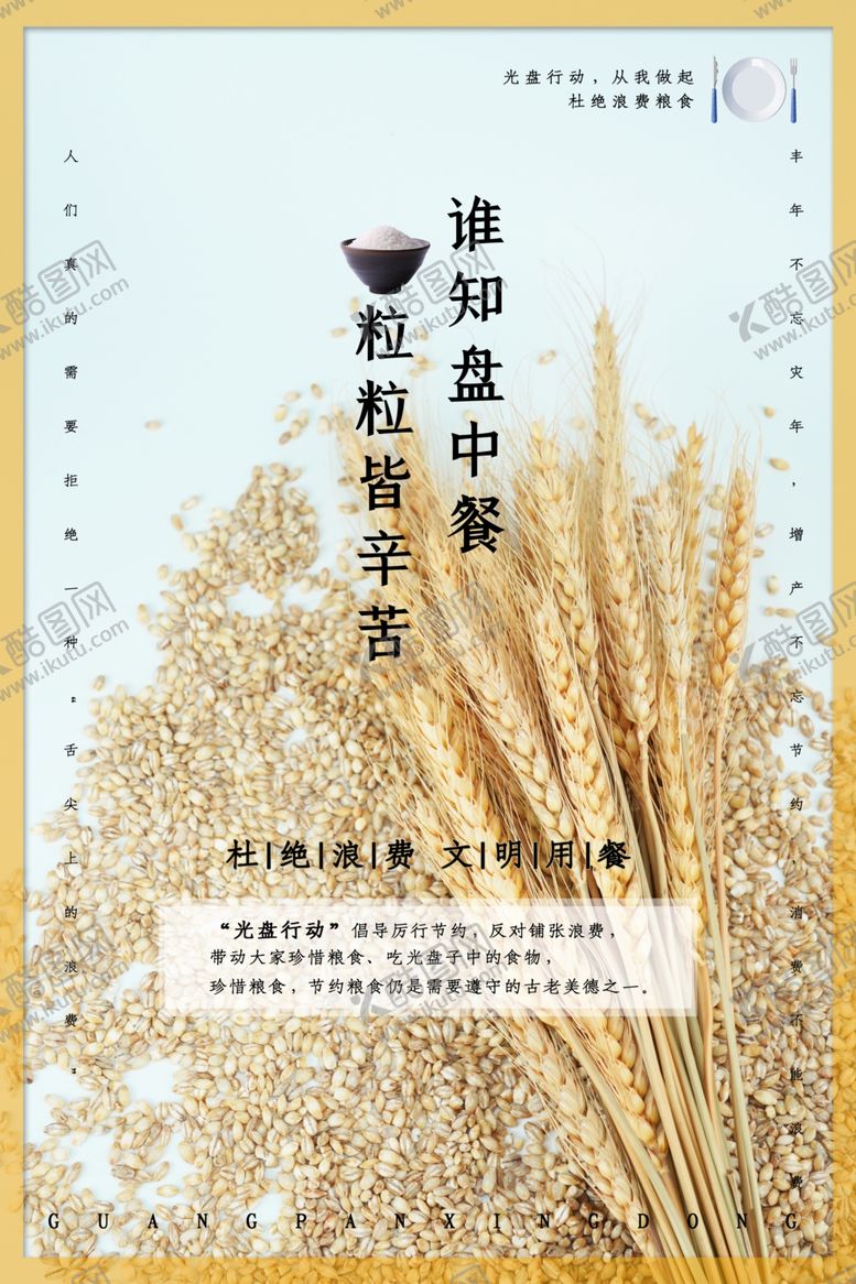 编号：13146601130059266589【酷图网】源文件下载-节约粮食标语
