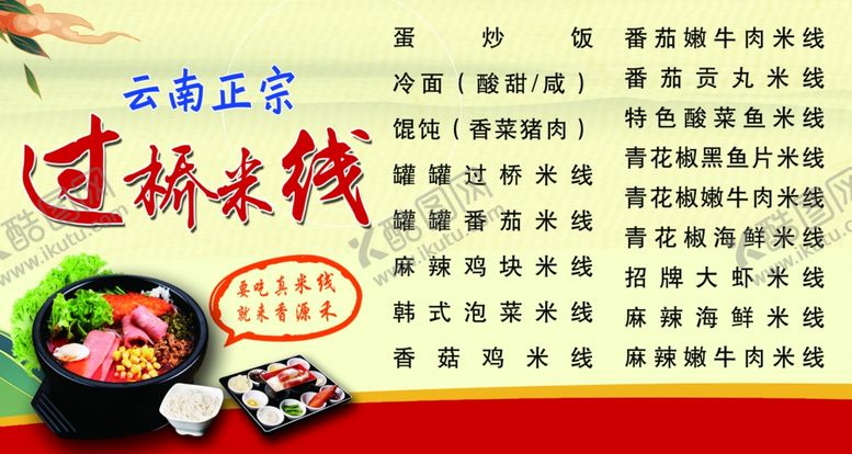 编号：48148506271148283992【酷图网】源文件下载-米线