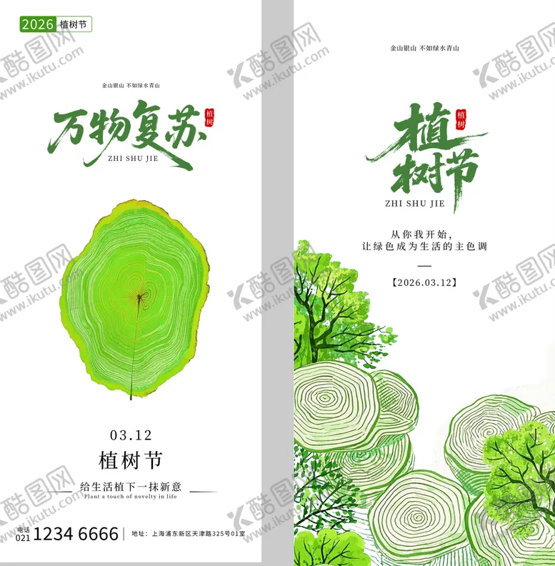 编号：80823303090222067367【酷图网】源文件下载-植树节海报