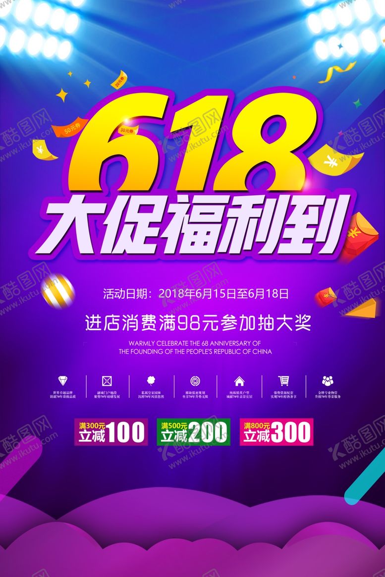 编号：31357809280645543081【酷图网】源文件下载-618海报